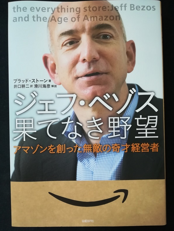 ジェフ・ベゾス 果てなき野望　（ブラッド・ストーン 著）